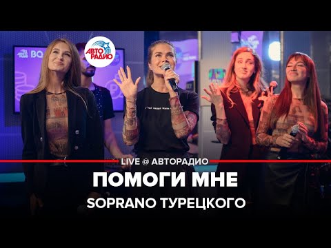Видео: SOPRANO Турецкого - Помоги Мне (LIVE @ Авторадио)