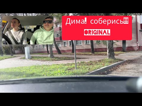 Видео: Дима хочет сдать с первого раза | Дима, соберись!!! | Автошкола в Минске |