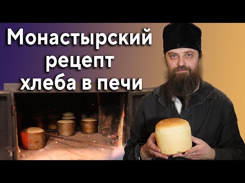 Видео: Как испечь хлеб в печи на дровах. Рецепт пекарей Святогорской Лавры 16.4.22 г.