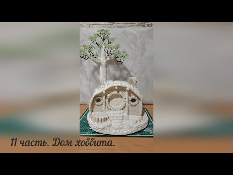 Видео: 11 Часть. ФИНАЛЬНЫЙ СЛОЙ: Завершаем лепку перед покраской! Дом Хоббита