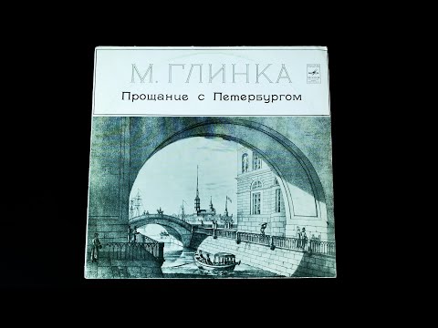 Видео: Винил. М. Глинка - Прощание с Петербургом. 1976