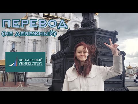 Видео: ПРО ПЕРЕВОД ИЗ ФИЛИАЛА