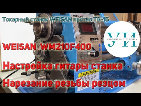 Видео: Настройка шестерен гитары токарного станка WEISAN WM210F400. Нарезание резьбы резцом.
