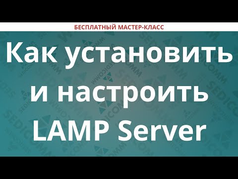Видео: Как установить и настроить LAMP Server