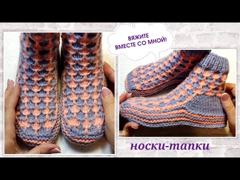 Видео: 🎁 Носки-тапки новым узором ‼️ МК на двух спицах и без шва на подошве 🤗