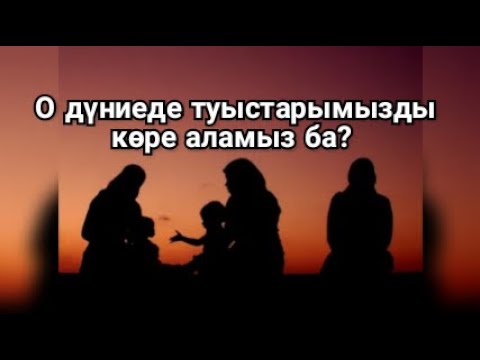 Видео: О ДҮНИЕДЕ ТУЫСТАРЫМЫЗДЫ КӨРЕ АЛАМЫЗ БА? Ұстаз Ерлан Ақатаев