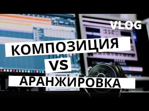Видео: Аранжировка vs композиция для "чайников"