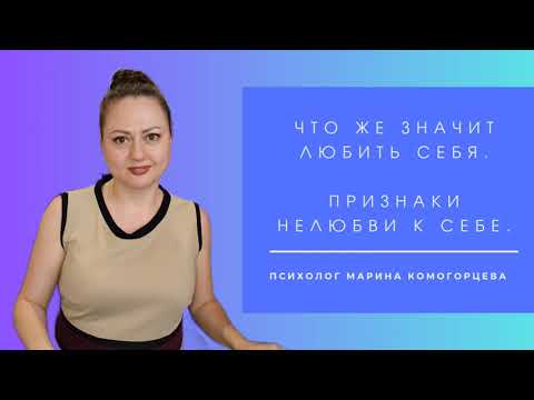 Видео: Это прекрасно, любить себе. Причины нелюбви к себе