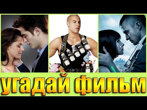 Видео: УГАДАЙ ФИЛЬМ ПО ДИАЛОГУ - УГАДАЙ ФИЛЬМ