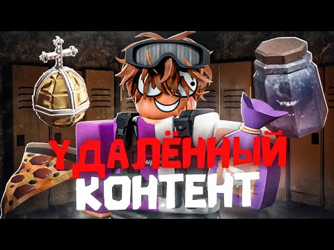 Видео: 🤯УДАЛЁННЫЙ КОНТЕНТ В DOORS!😱