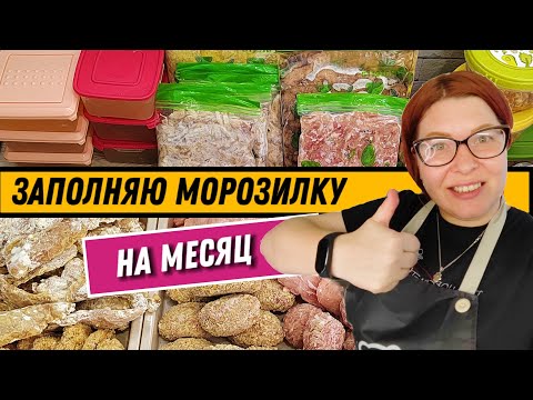 Видео: ЗАГОТОВКИ  в морозилку ДОМАШНИЕ полуфабрикаты
