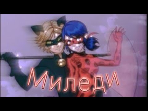 Видео: Клип Леди баг и Супер кот на песню "Миледи"