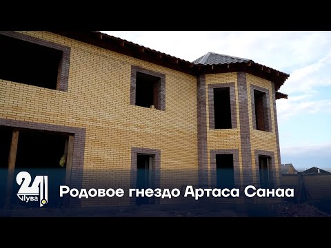 Видео: Родовое гнездо Артаса Санаа