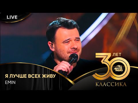 Видео: EMIN - Я Лучше Всех Живу (LIVE @ Crocus City Hall 2023)