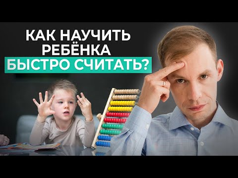 Видео: Почему ребенок ПЛОХО СЧИТАЕТ? Как научить ребенка считать без ошибок?