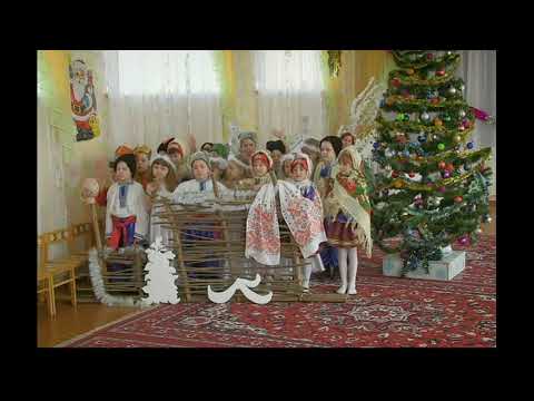 Видео: Різдвяний вертеп у дитсадку. ЗДО"Веселка "м.Гребінка