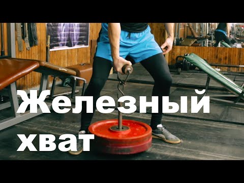 Видео: Как развить железный хват