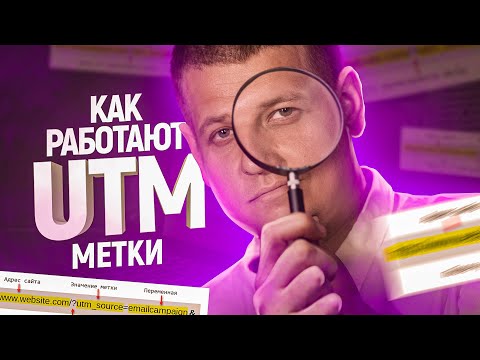 Видео: Что такое UTM метки  Как сделать UTM метку и как отслеживать конверсии