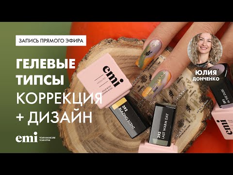 Видео: Коррекция гелевых типс и дизайн с осенней коллекцией гель лаков Lost in time