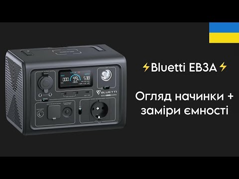 Видео: Що всередині Bluetti EB3A? Огляд начинки + досвід по ремонту + тести