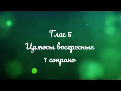 Видео: Глас 5. Ирмосы воскресные. 1 сопрано.