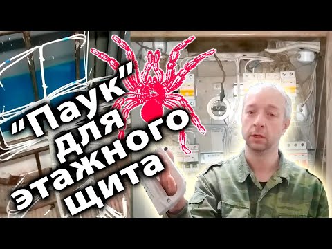 Видео: В.Егоров. "Паук" для этажного щита. С матом- но интересно!