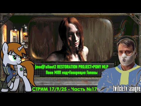 Видео: [Стрим] Mod Fallout 2 RESTORATION PROJECT + Talking Heads | Pony MLP - 17.9.25