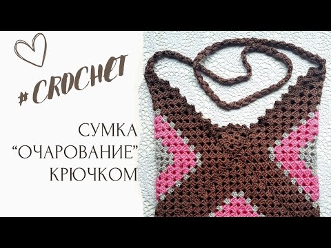 Видео: КАК Связать СУМКУ Из Бабушкиных КВАДРАТОВ 🎁 Crochet Granny Square BAG