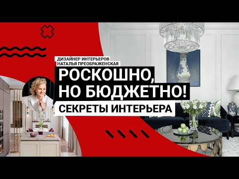 Видео: ⭐️ РОСКОШНЫЙ интерьер БЮДЖЕТНЫМИ средствами. Это РЕАЛЬНО? Рассказывает дизайнер