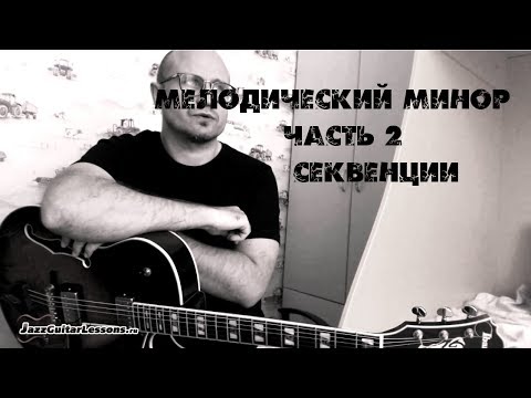 Видео: Мелодический минор  Урок 2 Секвенции