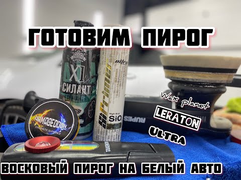 Видео: Ultra SiPrimer,Leraton X1,Wax planet.Кулинарное видео,готовим пирог.Восковой пирог на авто.Kia Ceed.