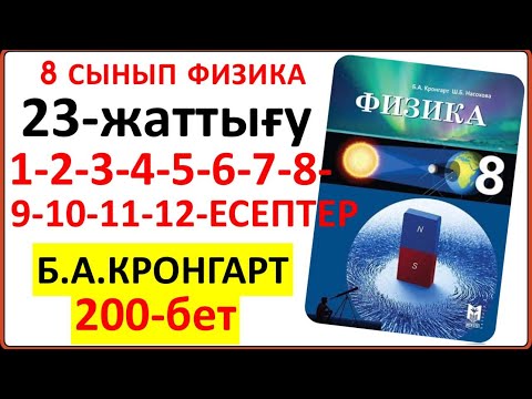 Видео: 8 сынып физика Кронгарт 23-жаттығу 200-бет | 8 сынып физика 23-жаттығудың жауаптары толық нұсқасы