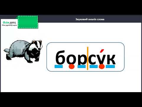Видео: Звук [б]. Букви Б і б. Послідовність подій.