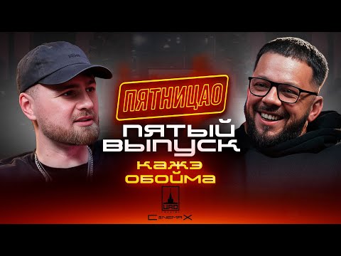 Видео: ПЯТНИЦАО | КАЖЭ ОБОЙМА | ПЯТЫЙ ВЫПУСК | ПРО ГРОМКОЕ ВОЗВРАЩЕНИЕ  И КОНКУРЕНЦИЮ СТОЛИЦ