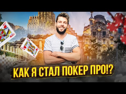 Видео: Как я стал Покер ПРО!? Или в Полях Фишной Испании.