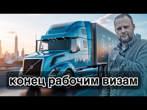 Видео: КОНЕЦ рабочим визам для ДАЛЬНОБОЙЩИКОВ