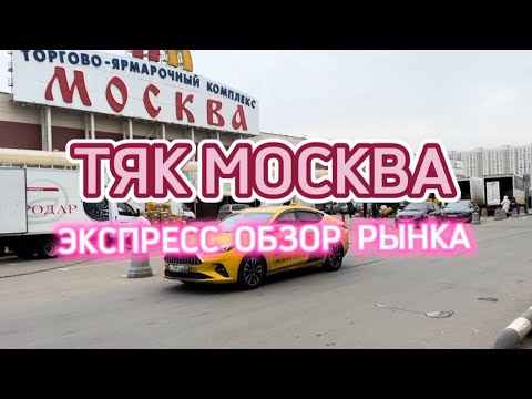 Видео: Экспресс обзор рынка ТЯК Москва, обзор ТЯК Москва Люблино