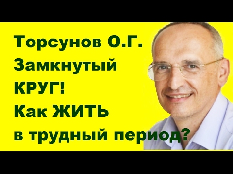 Видео: Торсунов О.Г. Замкнутый КРУГ! Как ЖИТЬ в трудный период? Челябинск 16.12.2016.