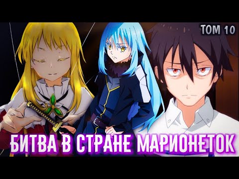 Видео: РИМУРУ ПРОТИВ МАРИБЕЛЬ. ХИТРЫЙ ЮКИ И ДРАКОН ХАОСА. О моем перерождении в слизь том 10 часть 3.
