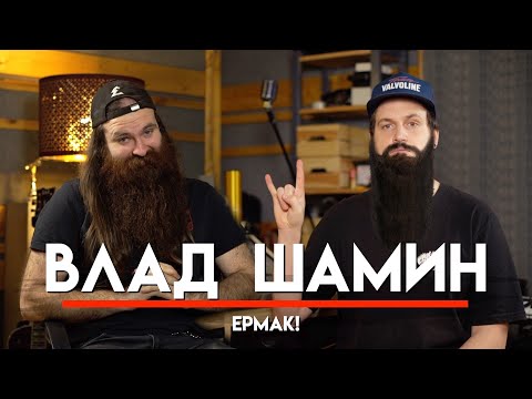 Видео: 🎧 Влад Шамин, Ермак! и Манкурт, цифры за альбом в США, клипы NEVERLOVE, работа с Фадеевым  | МНЗ #50