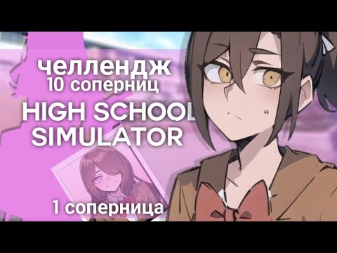 Видео: Челлендж 10 соперниц|High school simulator 2018|
