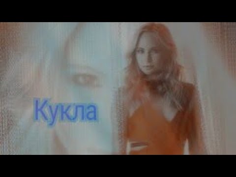 Видео: Кэролайн Форбс | | Кукла