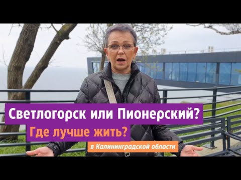 Видео: Светлогорск или Пионерский? Где лучше жить в Калининградской области? Разбираемся!