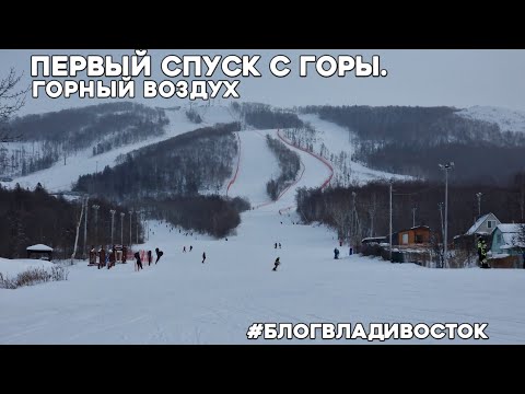 Видео: Южно-Сахалинск, горонолыжка Горный воздух первые впечатления от горы. #блогвладивосток (день 2)