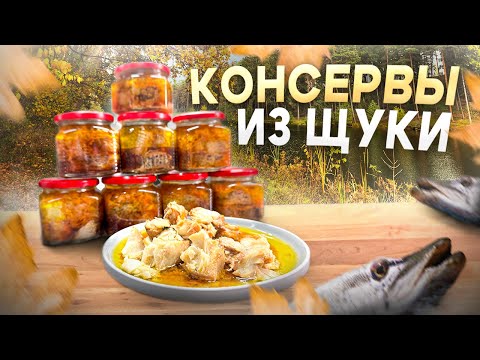 Видео: КОНСЕРВЫ ИЗ ЩУКИ. КАК ПРИГОТОВИТЬ РЕЧНУЮ РЫБУ?!
