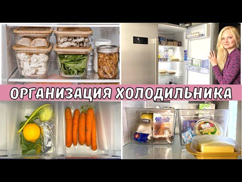 Видео: ОРГАНИЗАЦИЯ ХОЛОДИЛЬНИКА❄️Порядок и чистота в холодильнике.