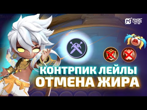 Видео: КОНТРПИК ЛЕЙЛЫ И ЖИРА | ВЕЙЛ ЧЕРЕЗ МЕЧНИКОВ В MAGIC CHESS GO GO