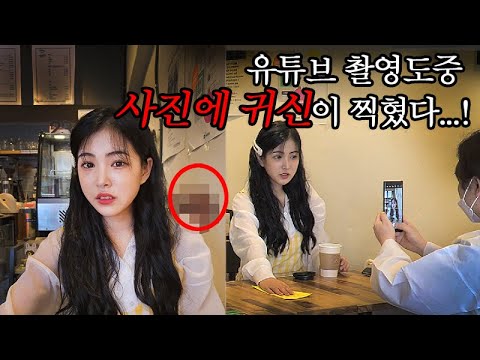 Видео: Во время съемок на YouTube на фотографии был снят призрак.