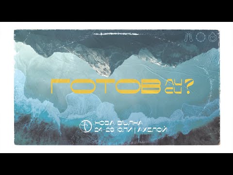 Видео: Нова Вълна '23 "Готов ли си?" 24.07
