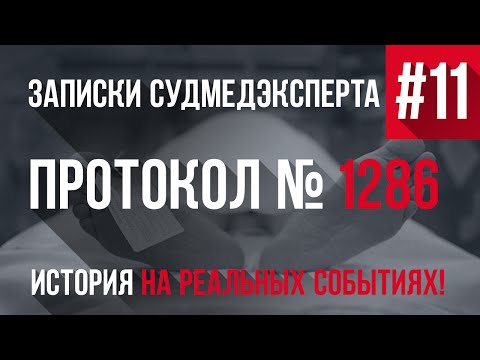 Видео: Записки Судмедэксперта #11 "Протокол Вскрытия 1286" (Страшная История на Реальных Событях)